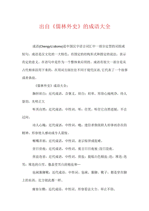 出自《儒林外史》的成语大全.docx