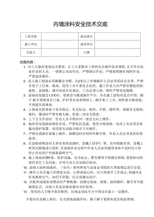 内墙涂料安全技术交底四篇.docx