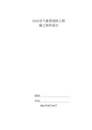 XXX市气象塔消防工程施工组织设计.docx
