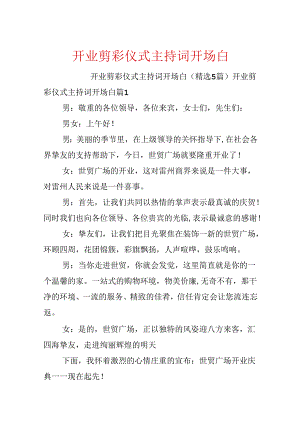 开业剪彩仪式主持词开场白.docx