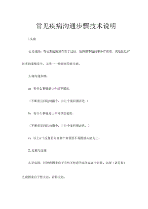 常见疾病沟通步骤技术说明.docx