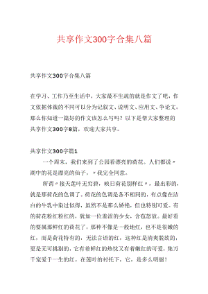 分享作文300字合集八篇.docx