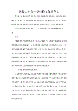 函授大专会计毕的业论文优秀范文.docx