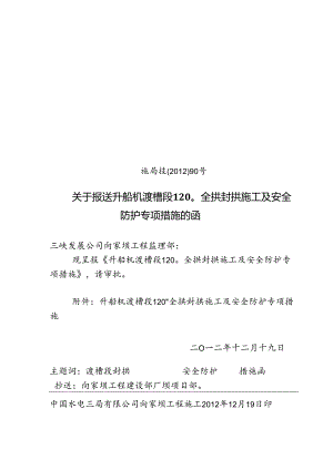 施局技(2012)90号关于报送升船机渡槽段1200全拱封拱施工及安 全防护专项措施的函.docx