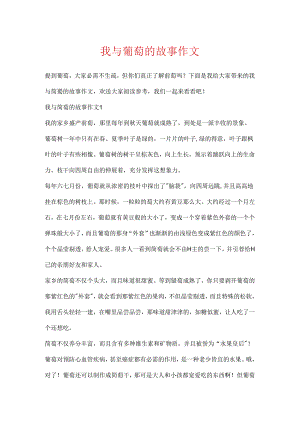 我与葡萄的故事作文.docx