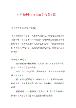关于杨树作文300字合集5篇.docx