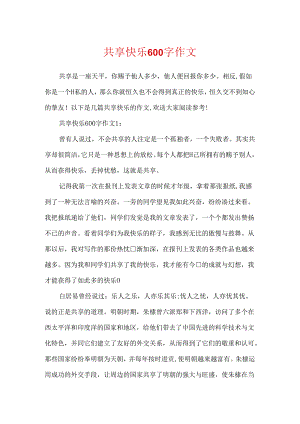 分享快乐600字作文.docx