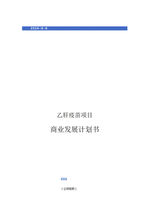2024年乙肝疫苗项目商业发展计划书.docx