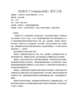 《机器学习与Python实践》教学大纲.docx
