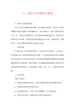 八一建军节主题活动策划.docx
