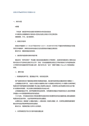 全面分析 电脑突然自动重启原因大全.docx