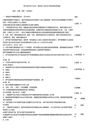 燃气安全生产企业主要负责人考试水平测试例题带答案.docx