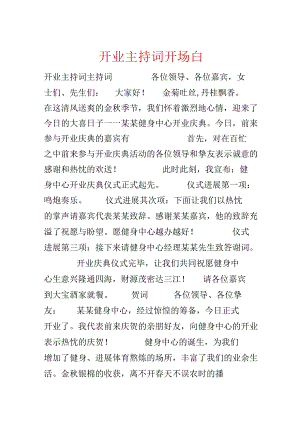 开业主持词开场白.docx