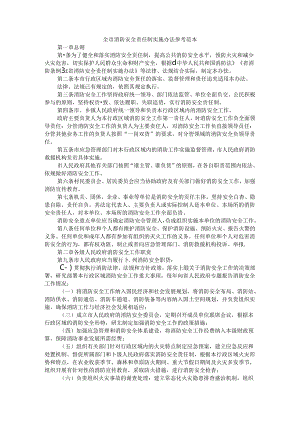 全市消防安全责任制实施办法 参考范本.docx