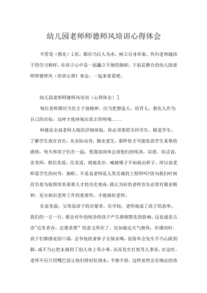 幼儿园教师师德师风培训心得体会[1].docx