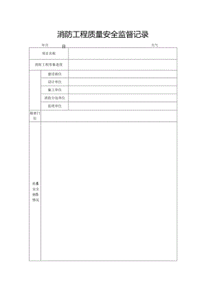 消防工程质量安全监督记录.docx