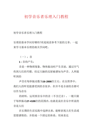 初学音乐者乐理入门教程.docx