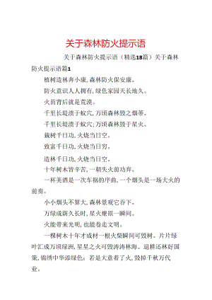 关于森林防火提示语.docx
