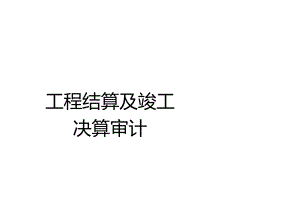中建工程结算及竣工决算审计.docx