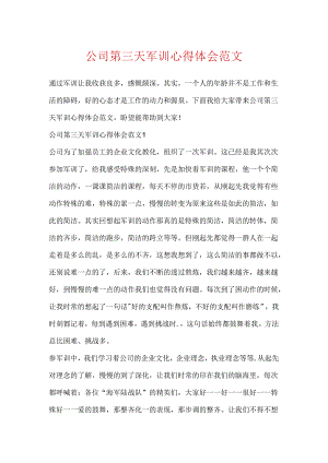 公司第三天军训心得体会范文.docx