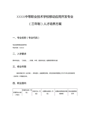 中等职业技术学校移动应用开发专业（三年制）人才培养方案.docx