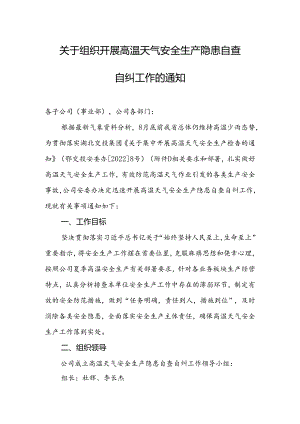 关于组织开展高温天气安全生产隐患自查自纠工作的通知-2022-08-22（定）.docx