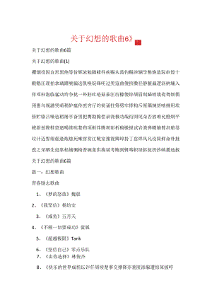 关于梦想的歌曲6篇.docx