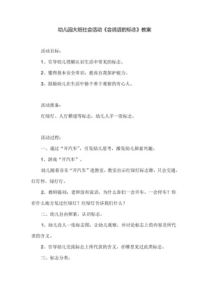 幼儿园大班社会活动《会说话的标志》教案.docx