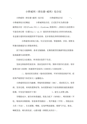 小胖威利(普拉德-威利)综合征.docx