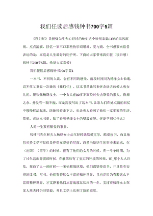我们仨读后感钱钟书700字5篇.docx