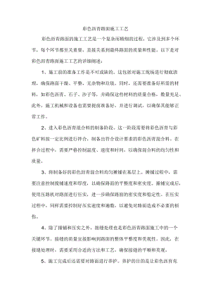 彩色沥青路面施工工艺.docx