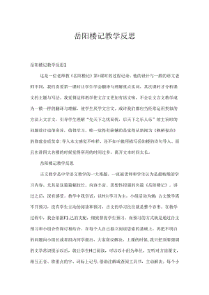 岳阳楼记教学反思.docx