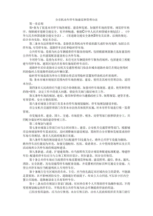 全市机动车停车场建设和管理办法.docx