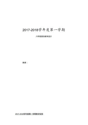 六年级上册音乐教案.docx