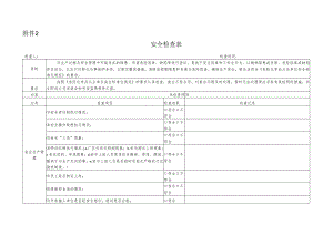 附件2.安全检查表 .docx