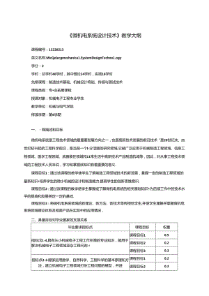 《微机电系统设计技术》教学大纲.docx