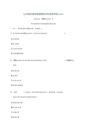 公共组织绩效管理第四次形成性考核复习资料.docx
