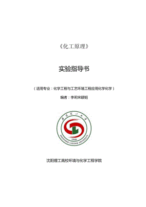 化工原理实验指导书B5(终稿).docx