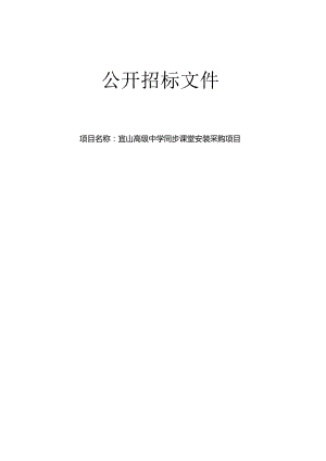 高级中学同步课堂安装采购项目招标文件.docx