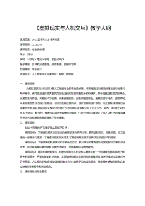 《虚拟现实与人机交互》教学大纲.docx