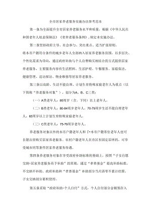 全市居家养老服务实施办法 参考范本.docx