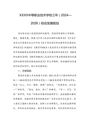 中等职业技术学校三年（2024—2026）综合发展规划.docx