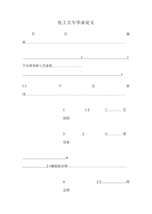 化工大专毕业论文.docx