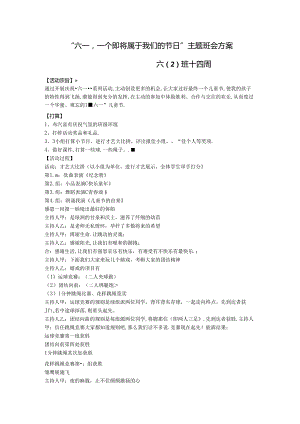 儿童节班会主题方案.docx