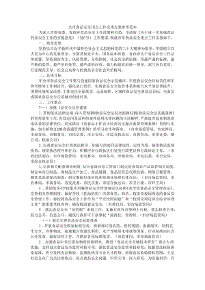 全市食品安全重点工作安排方案 参考范本.docx