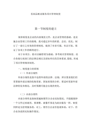 乳制品配送服务项目管理制度.docx