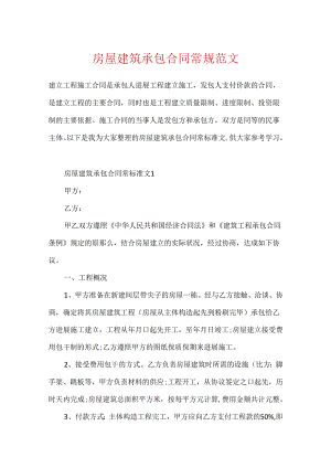 房屋建筑承包合同常规范文.docx