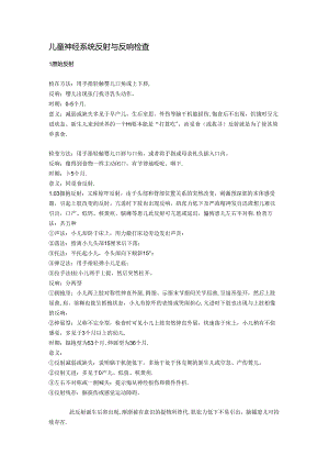 儿童神经系统反射与反应检查.docx