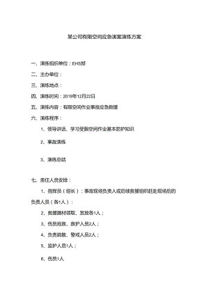 某公司有限空间应急预案演练方案.docx