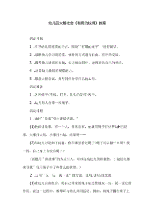 幼儿园大班社会《有用的线绳》教案.docx